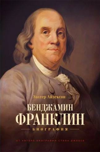 Книга “Бенджамін Франклін” - Волтер Айзексон