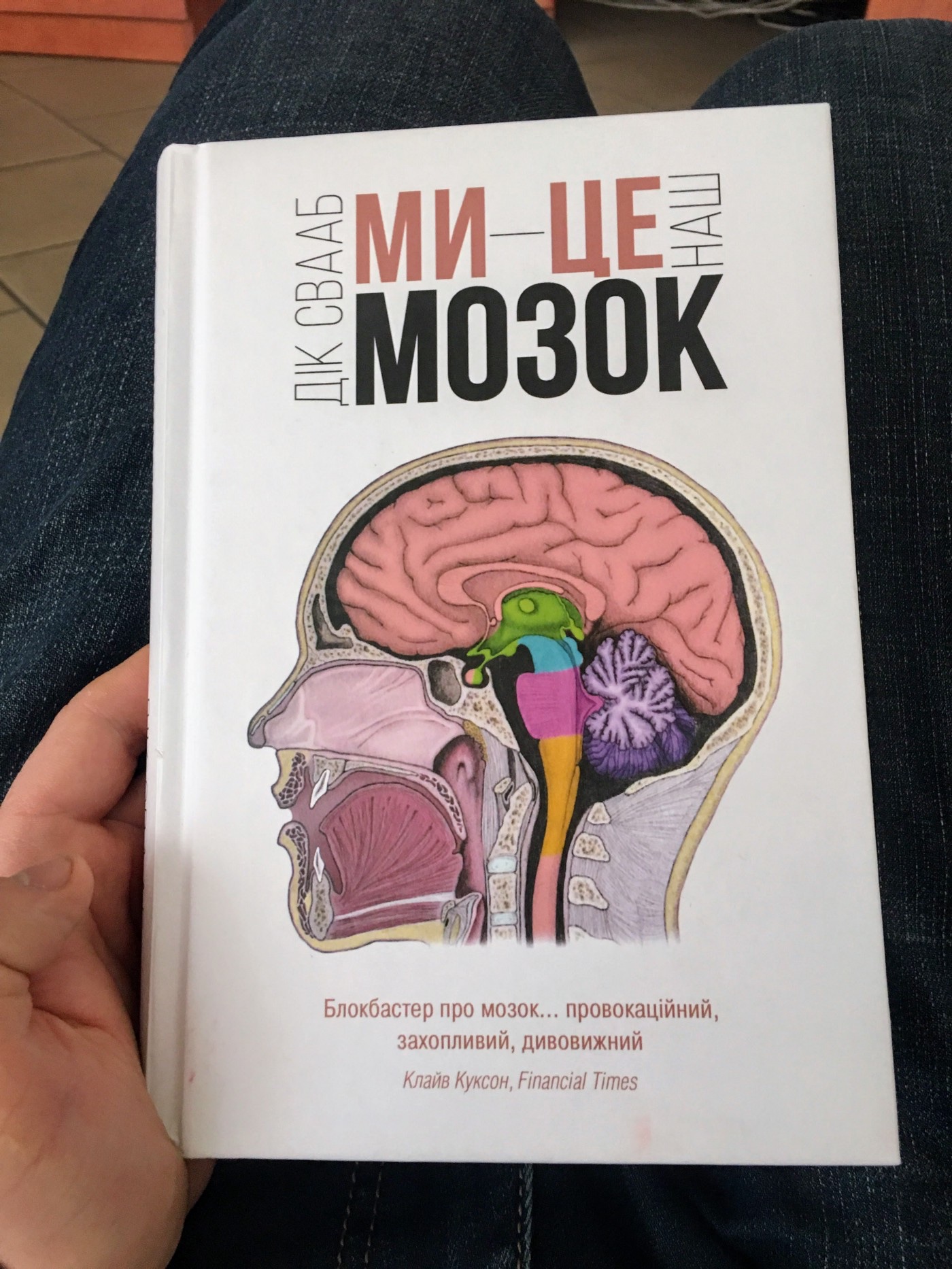 Книга “Ми - це наш мозок” - Дік Свааб