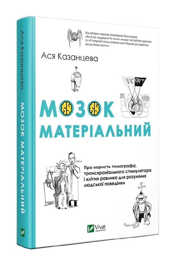 Книга “Мозок матеріальний. Про користь томографа, транскраніального стимулятора і клітин равлика” — Ася Казанцева