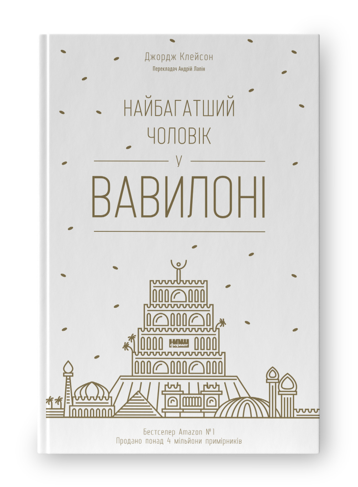 Книга “Найбагатший чоловік у Вавилоні” - Джордж Клейсон