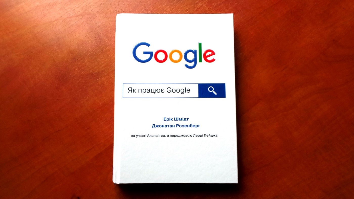 Книга “Як працює Google” - Ерік Шмідт, Джонатан Розенберг